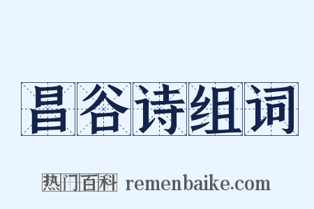 昌谷诗组词是什么意思的图片